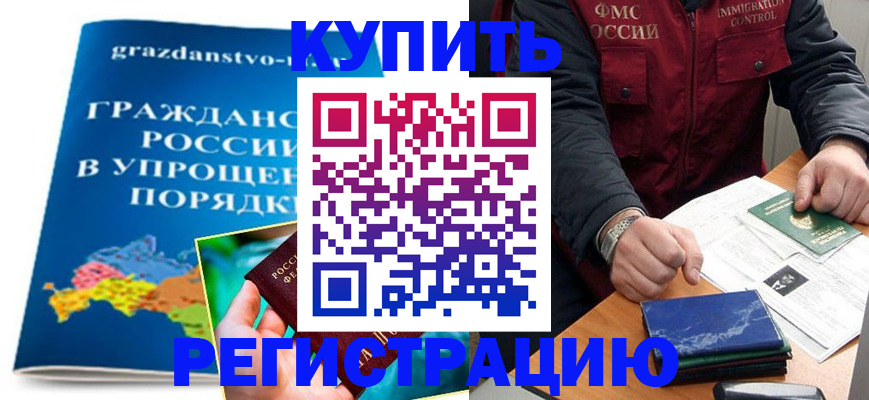 купить прописку в Свободном