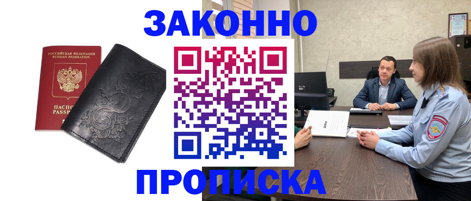 прописка для работы в Свободном