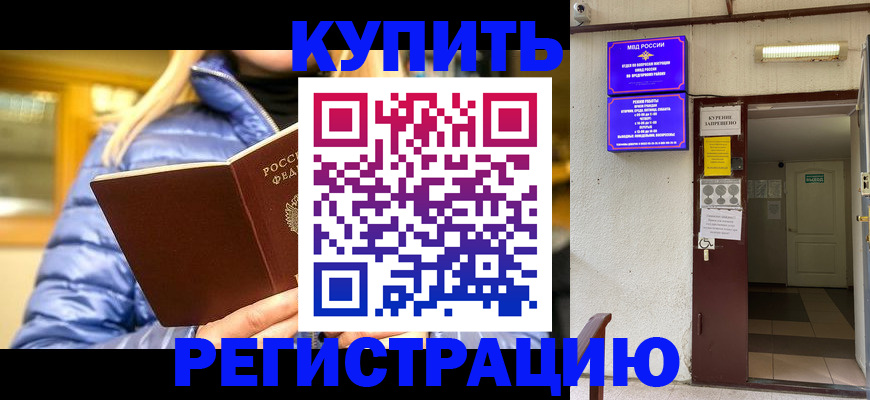 купить прописку в Свободном